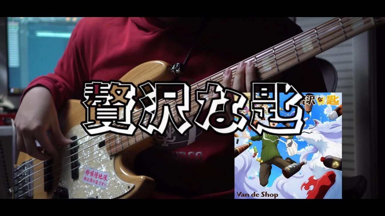 【BASS TAB】贅沢な匙-Van de shop とんでもスキルで異世界放浪メシop