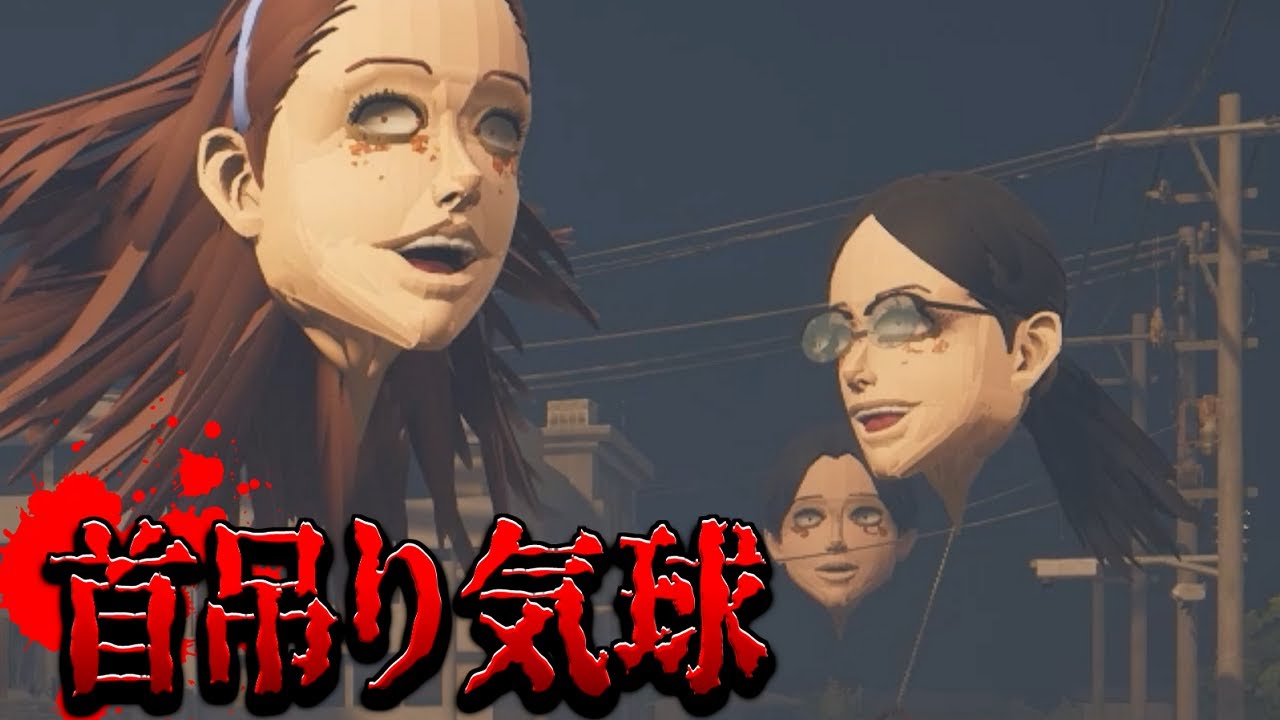 伊藤潤二『首吊り気球』に襲われる【ホラーゲーム実況】