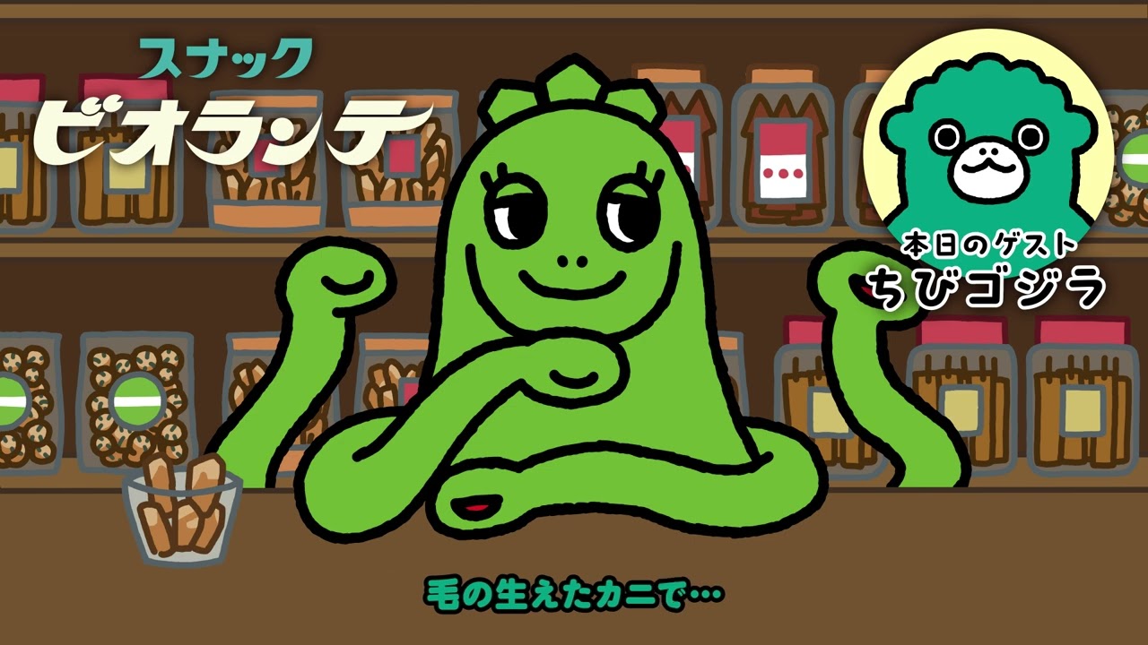 TVアニメ『ちびゴジラの逆襲』WEBラジオ第1回「スナックビオランテ」(ゲスト：ちびゴジラ)