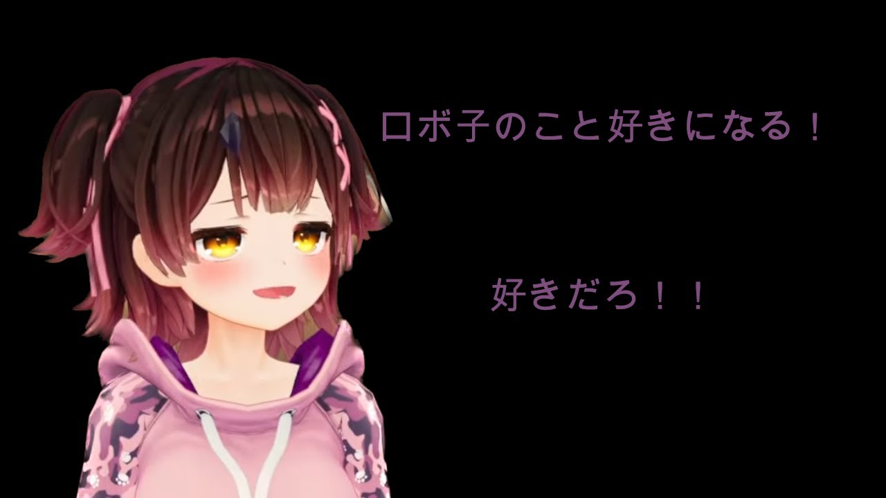ロボ子のこと好きだろ 切り抜き動画【ロボ子さん】