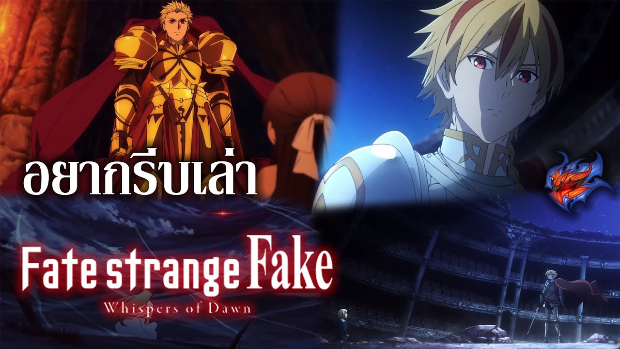 อยากรีบเล่า Fate strange Fake Whispers of Dawn สงครามจอมปลอม