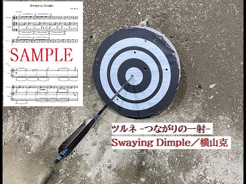 【ツルネ】Swaying Dimple／横山克【ピアノ】