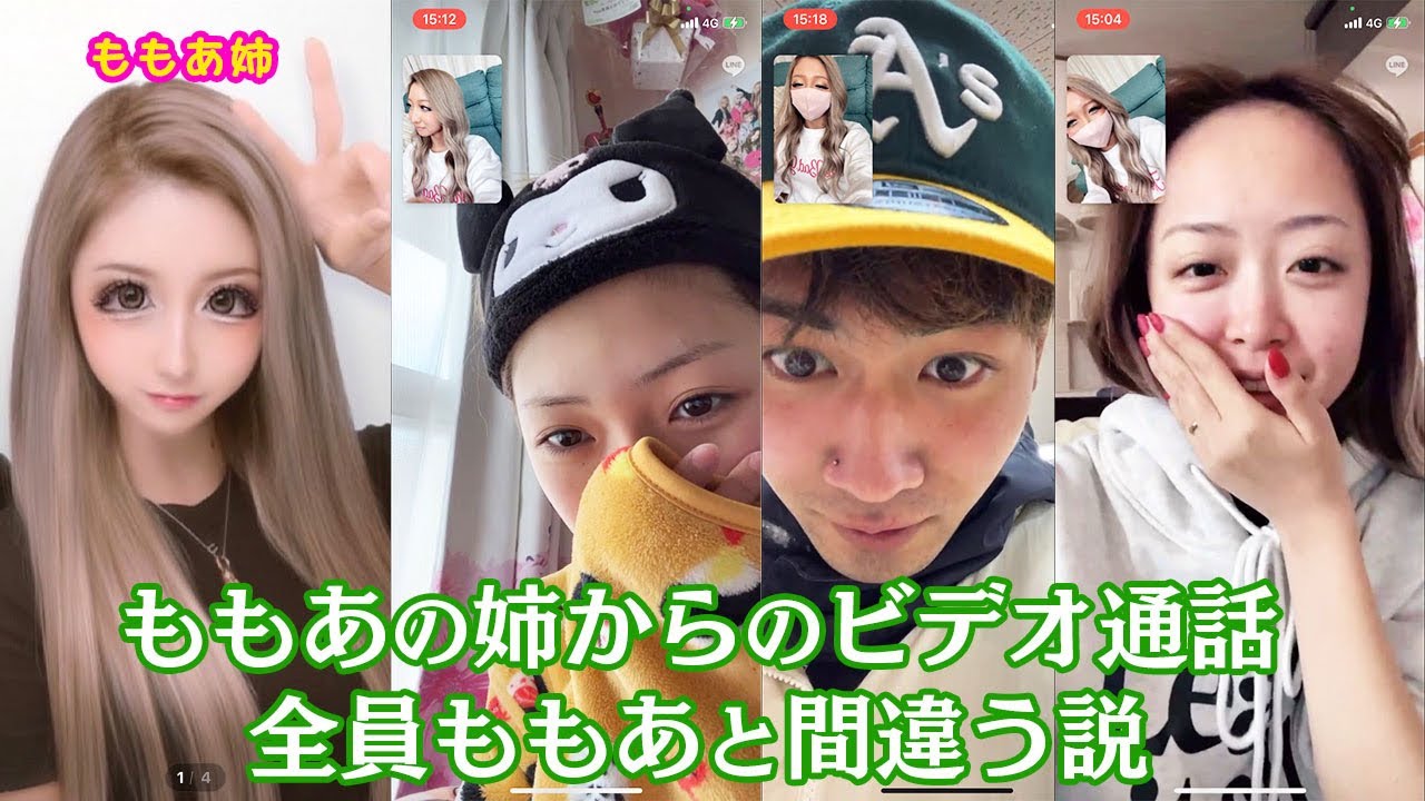 ももあ激似の姉からビデオ通話来たらみんな信じるのか検証してみた