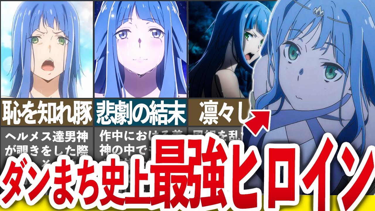 【NO.1ヒロイン】ベルと結ばれた最強ヒロイン「アルテミス」様を完全解説【ダンまち/ゆっくり解説】