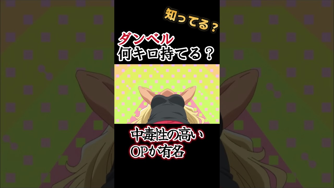 【筋肉アニメ】中毒性の高いOPが有名！【ダンベル何キロ持てる？】#shorts