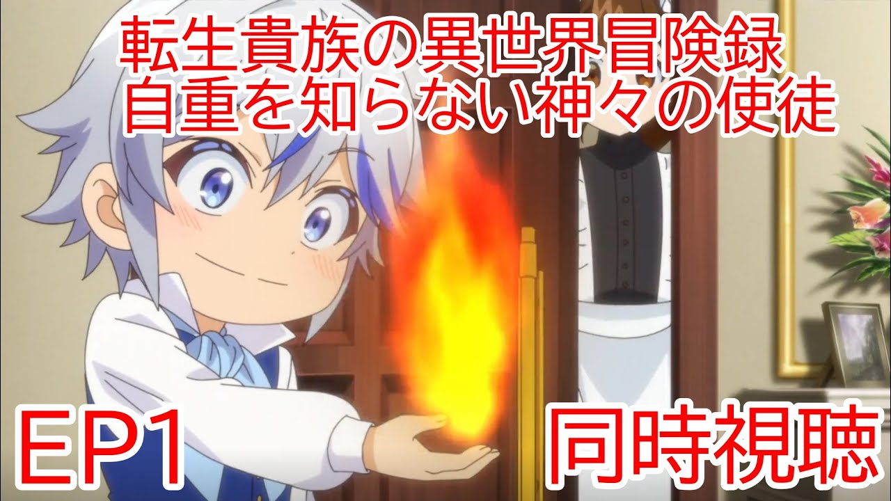 同時視聴　転生貴族の異世界冒険録　自重を知らない神々の使徒　1話