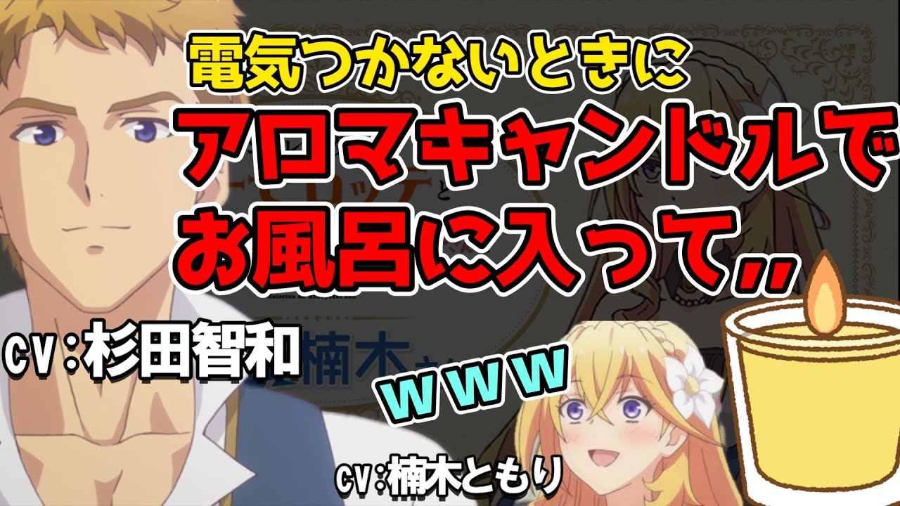 【ツンリゼ】初めてアロマキャンドルを使って興奮した杉田智和【文字起こし】＃杉田智和　＃楠木ともり　＃声優