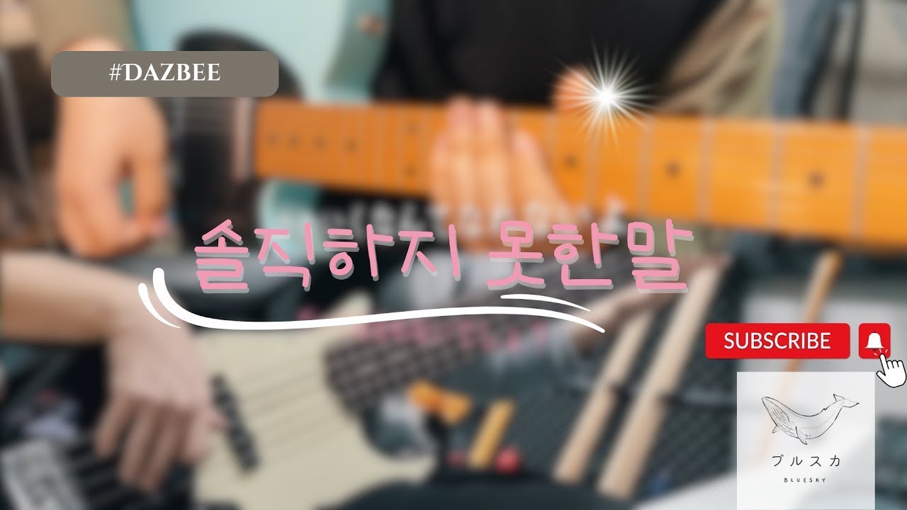 DAZBEE (ツンデレ悪役令嬢リーゼロッテと実況の遠藤くんと解説の小林さんOP)  - 『イビツナコトバ』 / ベース