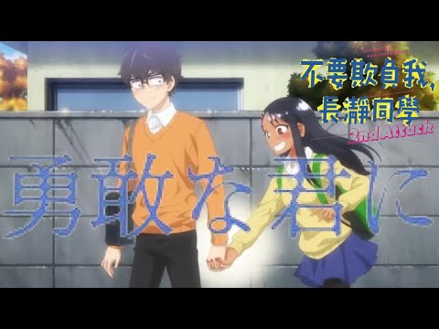 MAD/AMV  不要欺負我，長瀞同學 2nd Attack 插曲 勇敢な君に  [中日字幕]