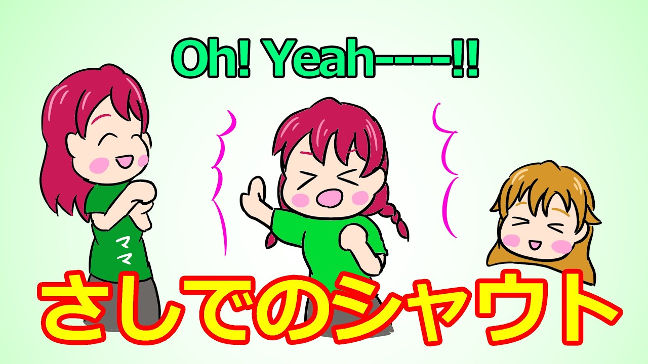 さしでのシャウト【がさらじ・切り抜き】