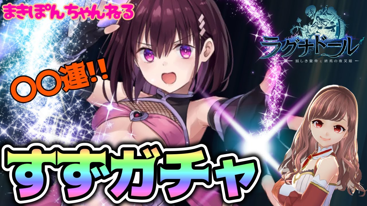 【ラグナドール】あやトラコラボ☆花奏すずガチャ◯◯連！ 神引きの次だから今回は…⁉︎【まきぽんちゃんねる】