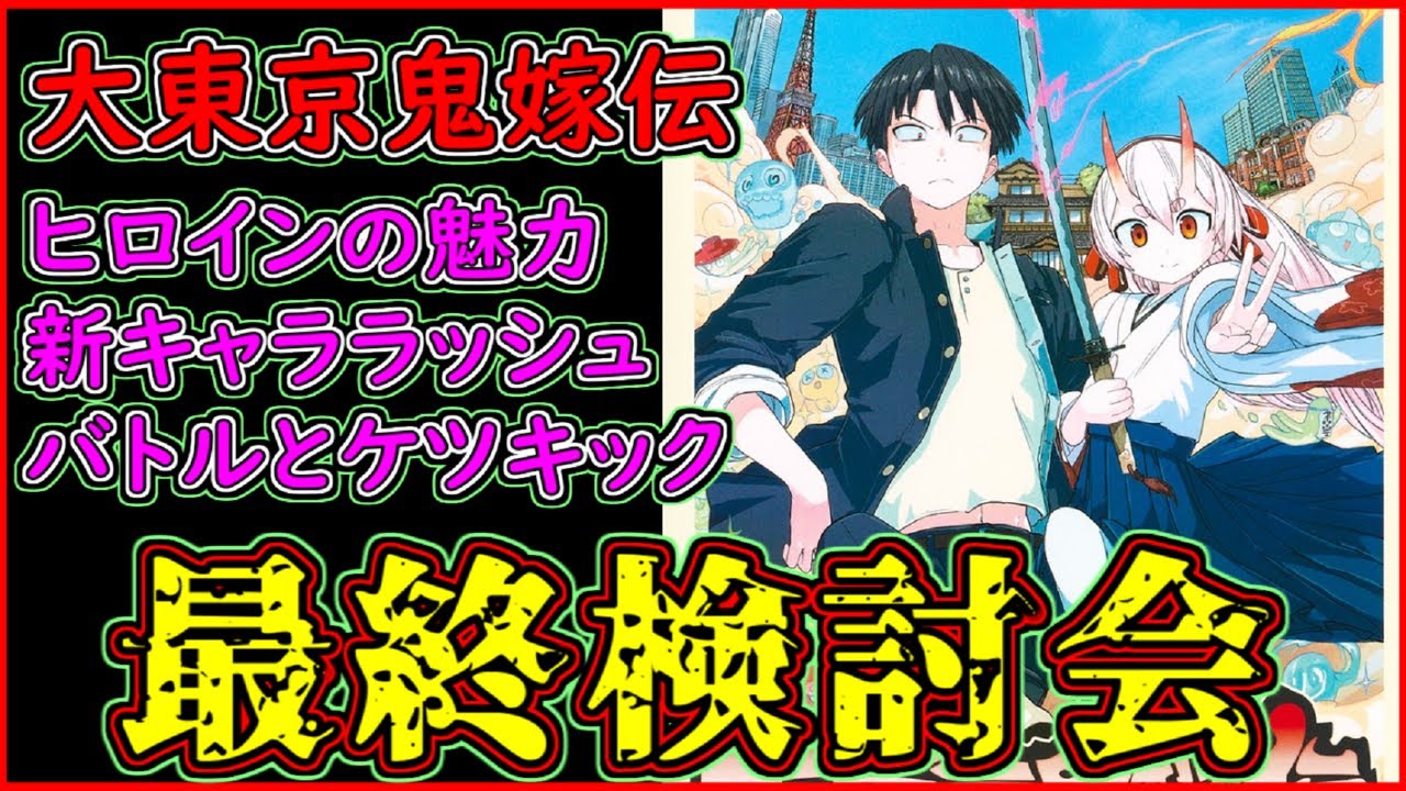 【徹底検討】７か月間ありがとう！「大東京鬼嫁伝」最終検討会【打ち切り漫画】【少年ジャンプ】