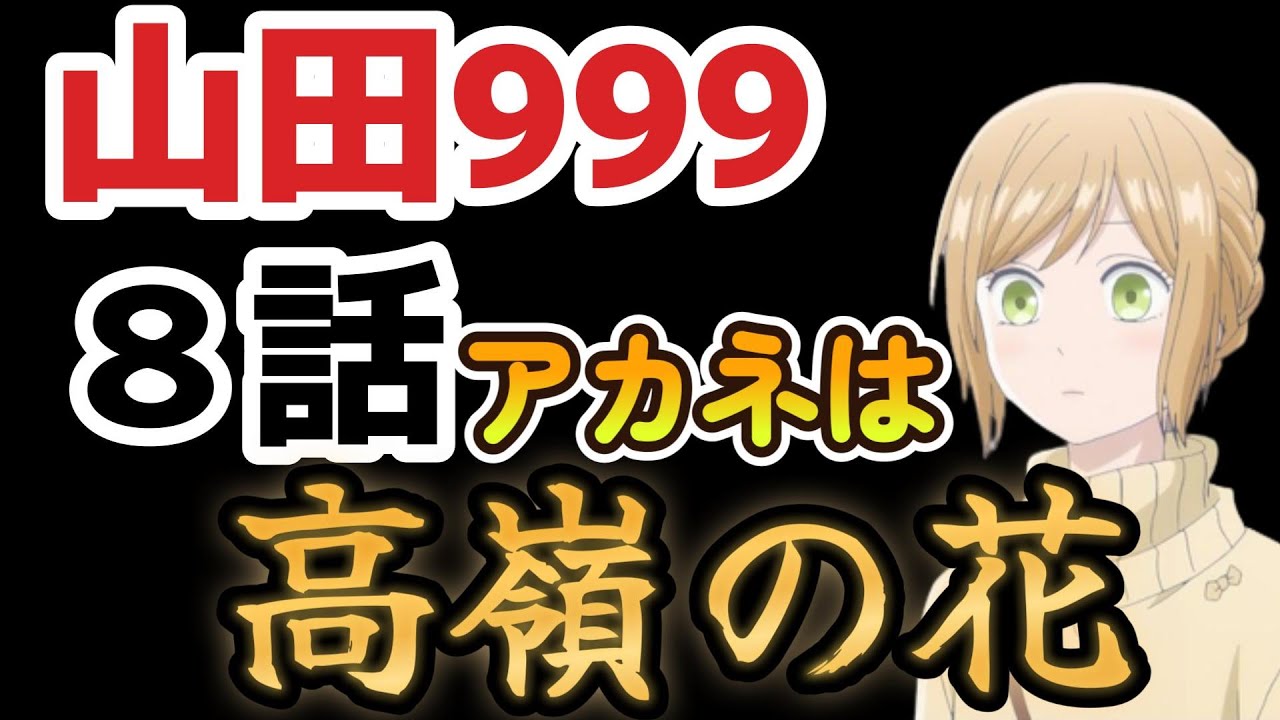 【山田くんとLv999の恋をする】８話、山田が卑屈すぎるｗｗｗｗもう、早く付き合っちゃえ！！【山田９９９】【2023年春アニメ】