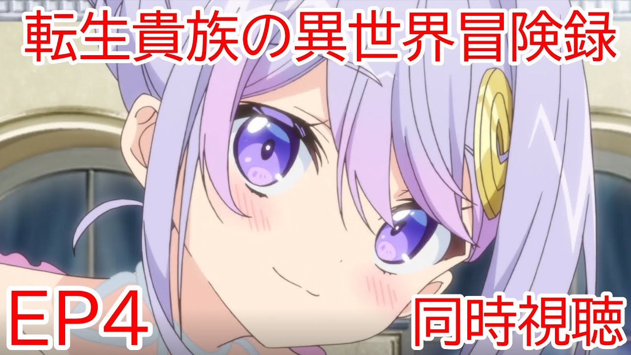 同時視聴　転生貴族の異世界冒険録　自重を知らない神々の使徒　4話