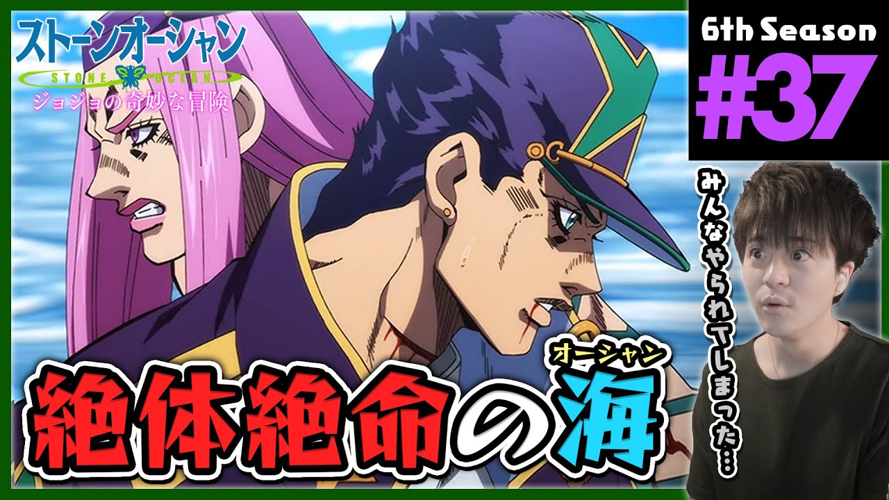 【ストーンオーシャン】ジョジョの奇妙な冒険 6部 37話 同時視聴 アニメリアクション Jojo's Bizarre Adventure Part 6 Anime Reaction