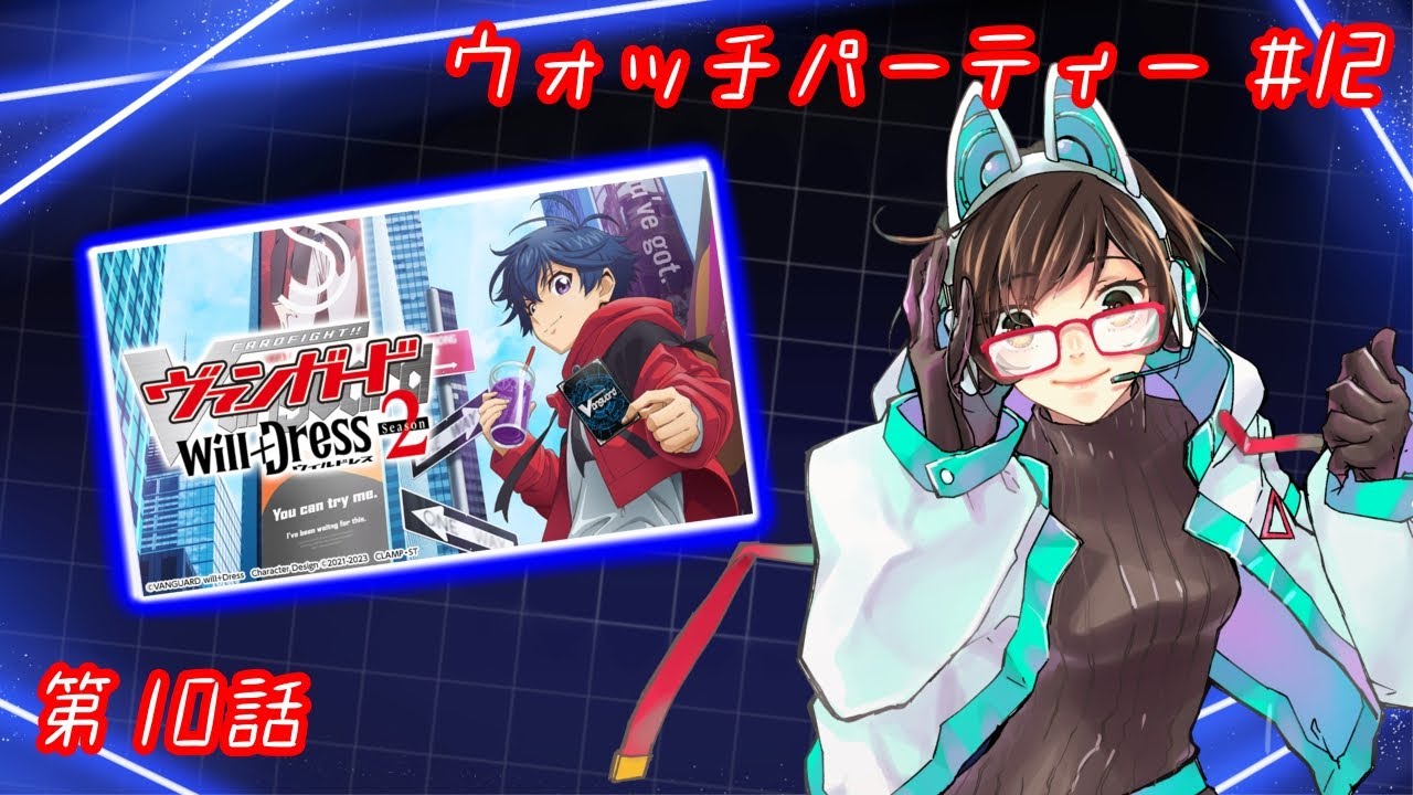 【ウォッチパーティー】ヴァンガードwill+Dress Season2 10話同時視聴！【綾瀬彩音】