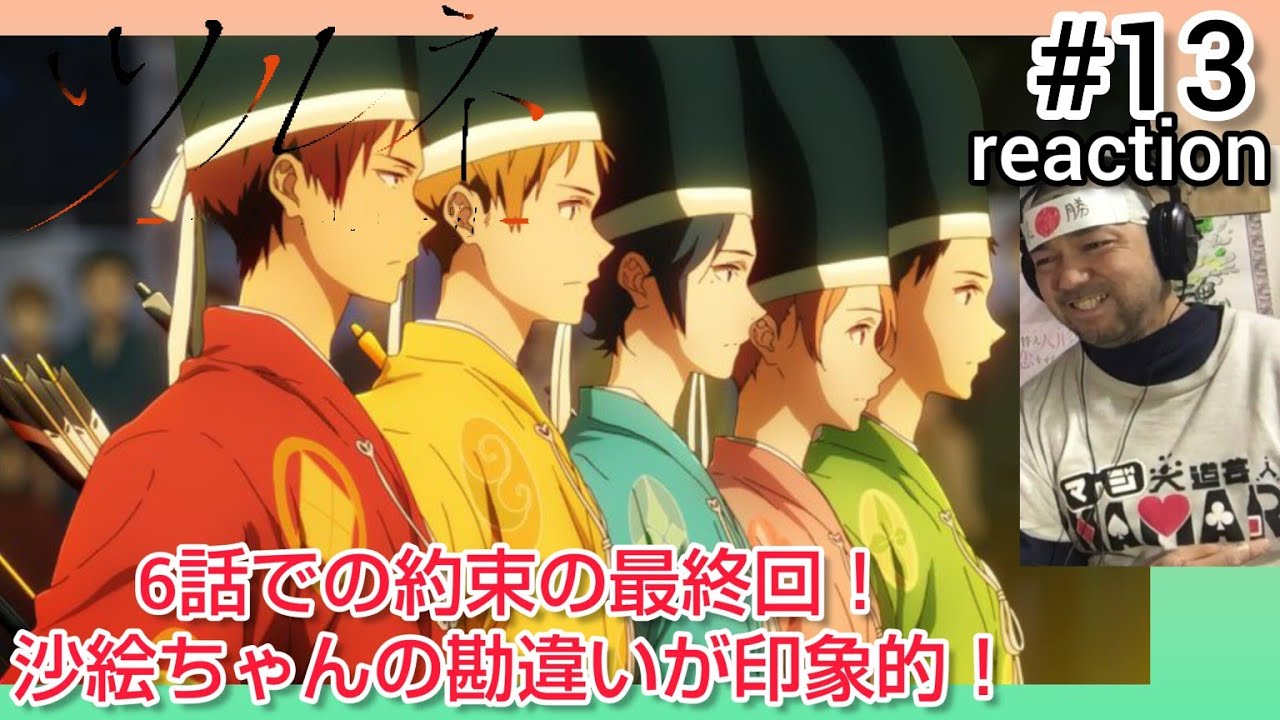 ツルネ-つながりの一射- 13話 リアクション 【6話でしていた約束を最終回に持ってくるとは！】 Tsurune season2 ep13 reaction 反応 同時視聴 #ツルネ