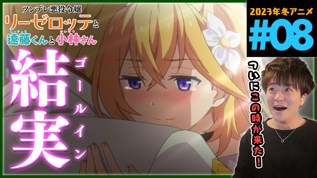 ツンデレ悪役令嬢リーゼロッテと実況の遠藤くんと解説の小林さん 第8話 同時視聴 アニメリアクション Episode 8 Anime Reaction