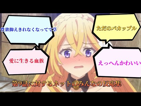 【1分ちょっとで見れる！】ツンデレ悪役令嬢リーゼロッテと実況の遠藤くんと解説の小林さん 第9話に対する　ネットのみんなの反応集　#アニメ #anime #オタク