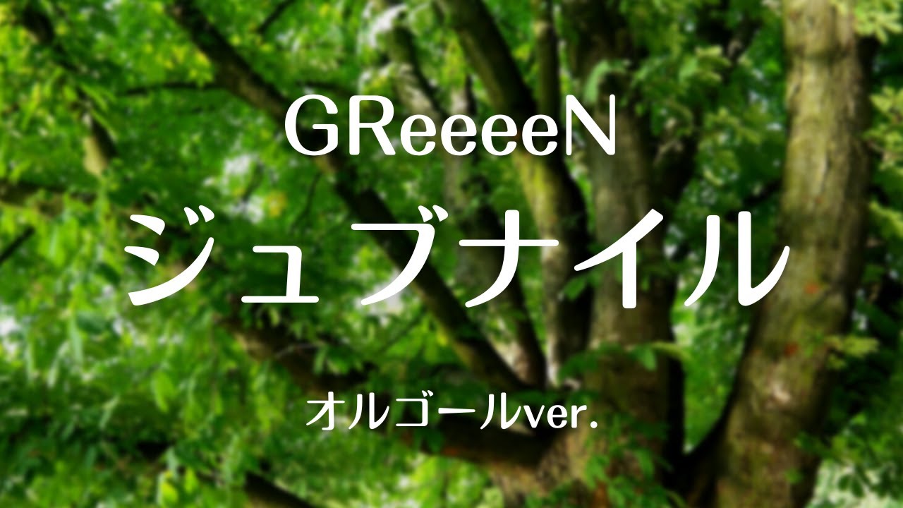 ジュブナイル - GReeeeN【オルゴールver.】アニメ「大雪海のカイナ」エンディングテーマ［ゆっくり］