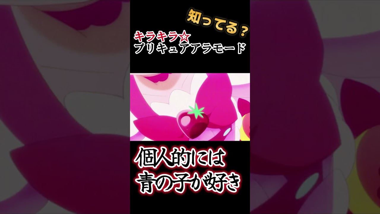 【お菓子×プリキュア】個人的にはお嬢様ロッカーの子が好き !!【キラキラ☆プリキュアアラモード】#shorts