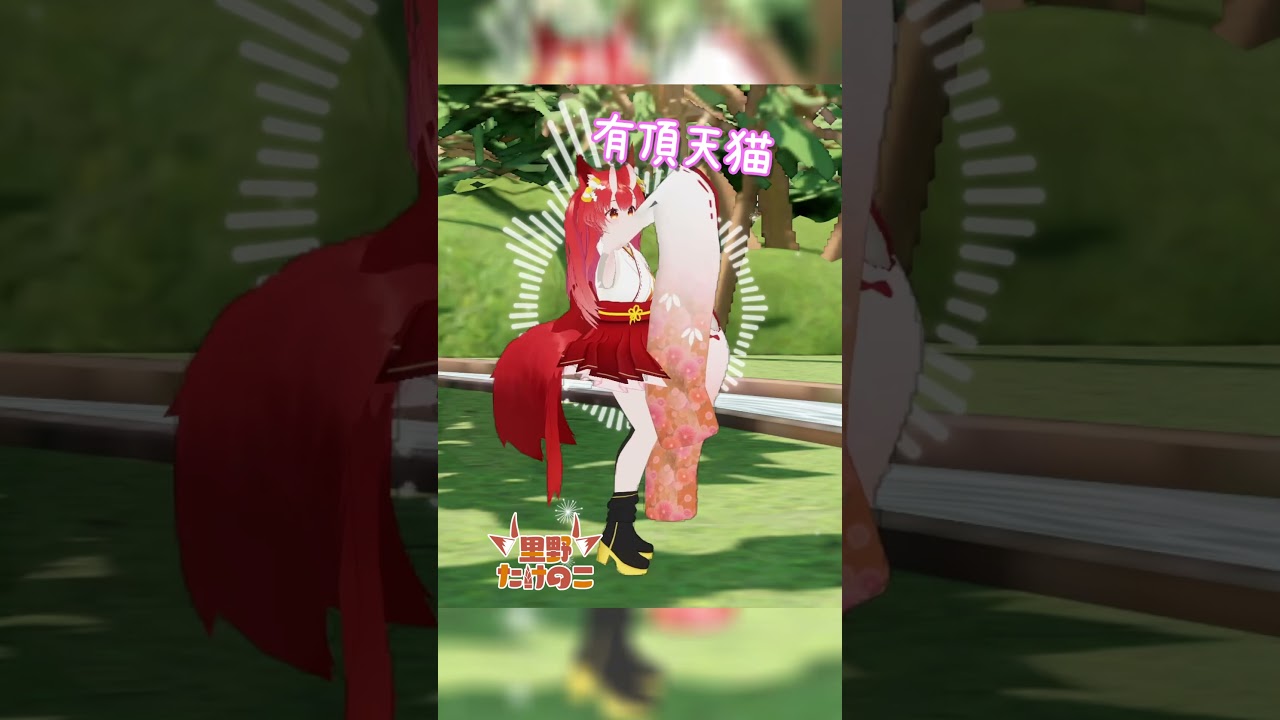 💗キヨ大好き💗道民Vtuberが【有頂天猫】踊ってみた😻💕 #shorts