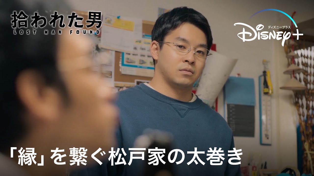 「縁」を繋ぐ松戸家の太巻き｜拾われた男｜Disney+ (ディズニープラス）