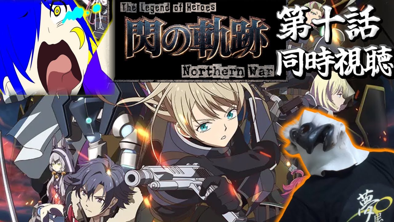 【同時視聴コラボ】ネタバレ注意！#10 閃の軌跡 northern warを佳苗碧月と一緒に見る！！