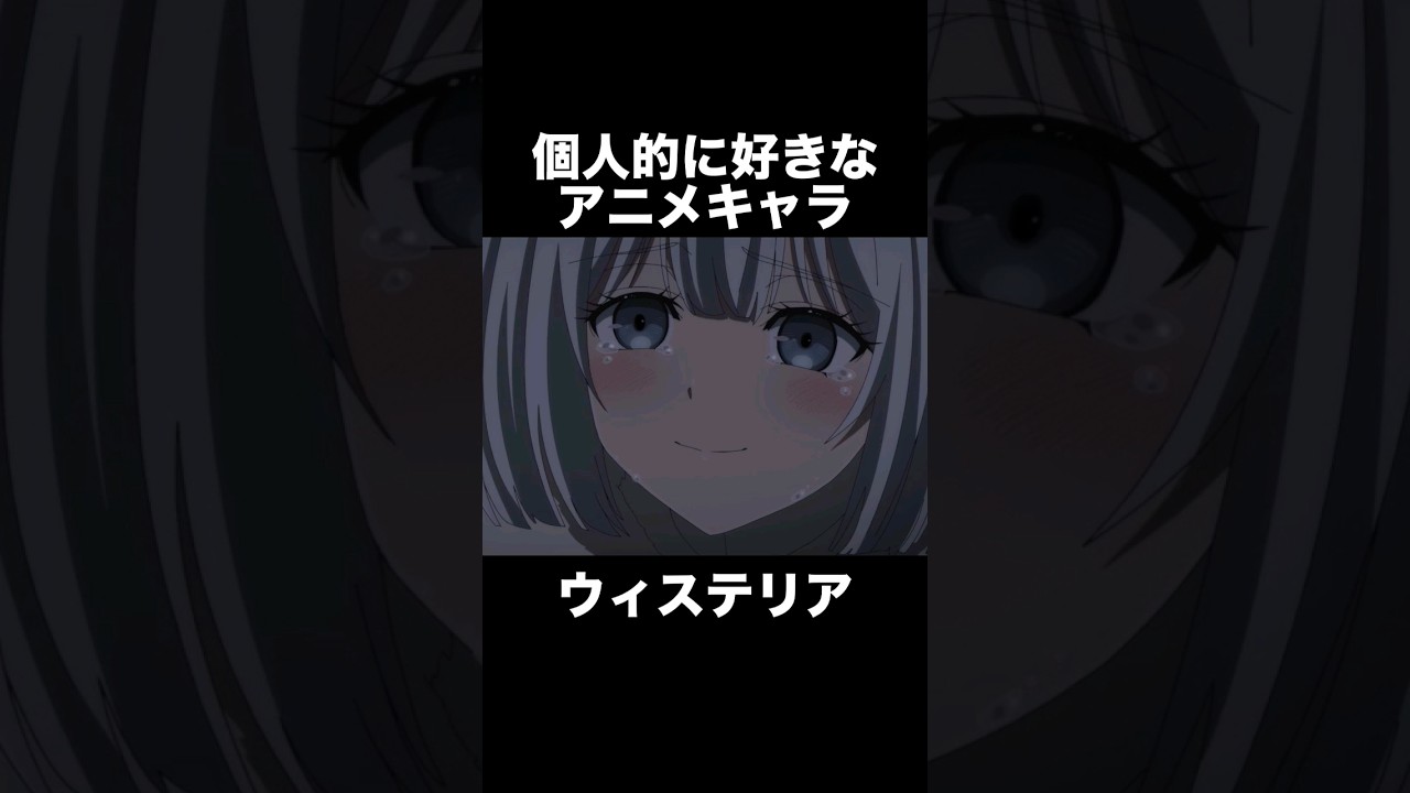 #shorts 個人的に好きなアニメキャラ ウィステリア ノケモノたちの夜