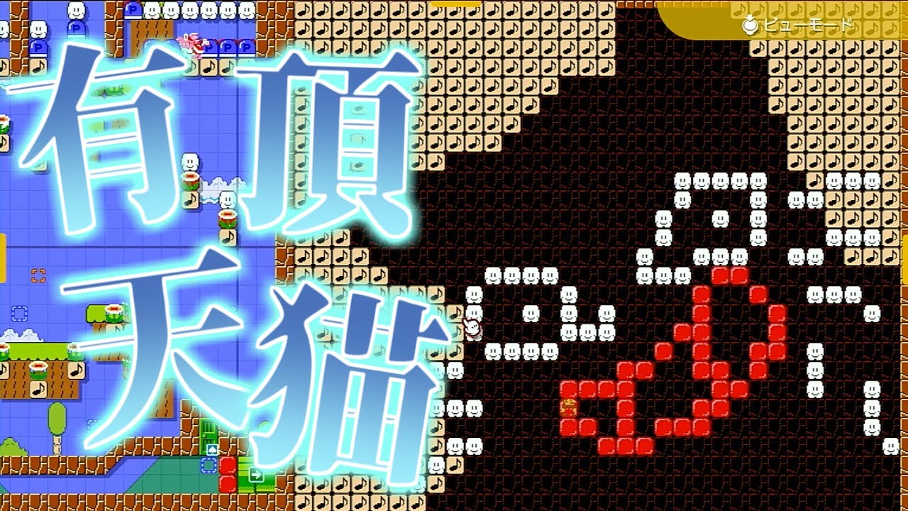【きよねこっ】有頂天猫(マリオメーカー2の音符ブロック演奏)