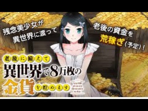 老後に備えて異世界で8万枚の金貨を貯めます 第01話【マンガ動画】