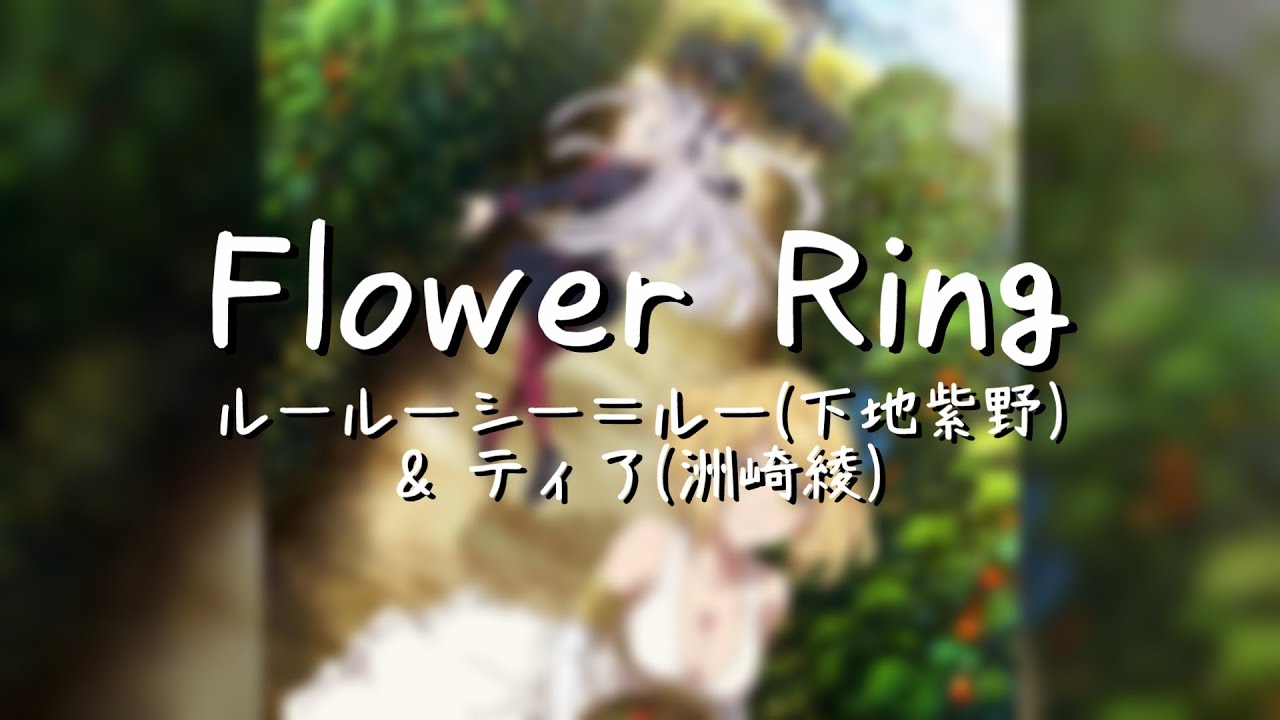 Flower Ring/異世界悠閒農家 OP Full - 露露西·露&蒂雅(CV.下地紫野・洲崎綾)【中日羅字幕】
