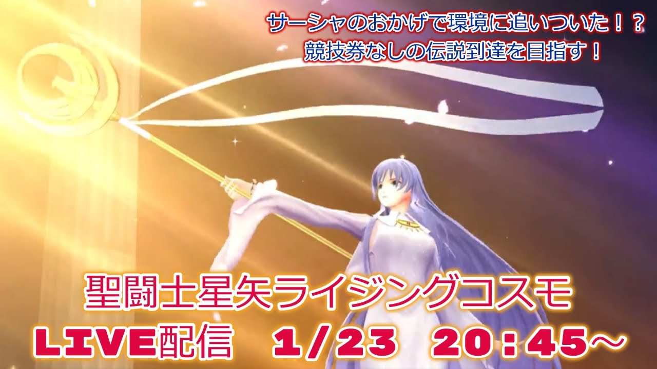 久しぶりに競技券無しの伝説到達！？聖闘士星矢ライジングコスモLIVE配信　1/23[Saint Seiya Awakening]