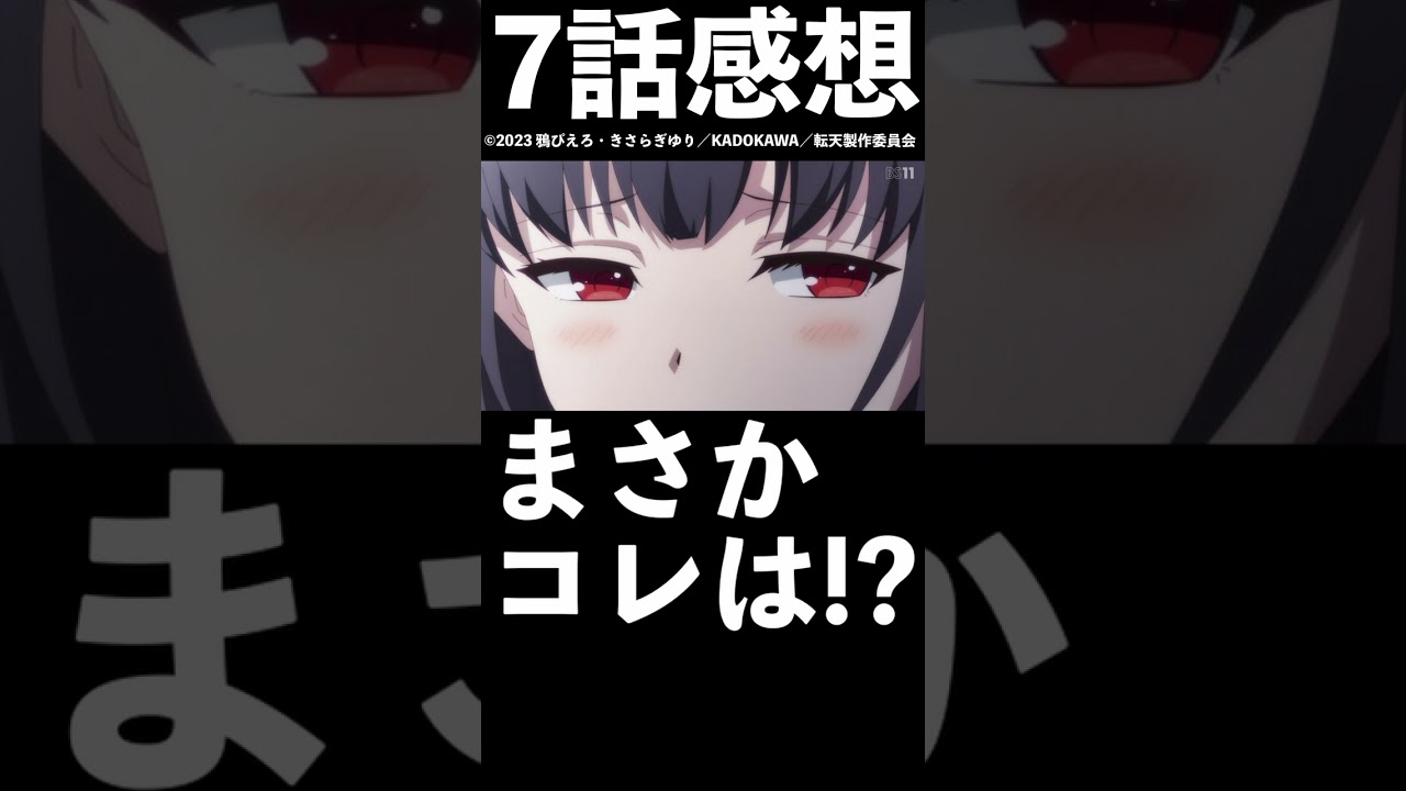 【1分1話感想】「転天」第7話【2023年冬アニメ】【転生王女と天才令嬢の魔法革命】#shorts