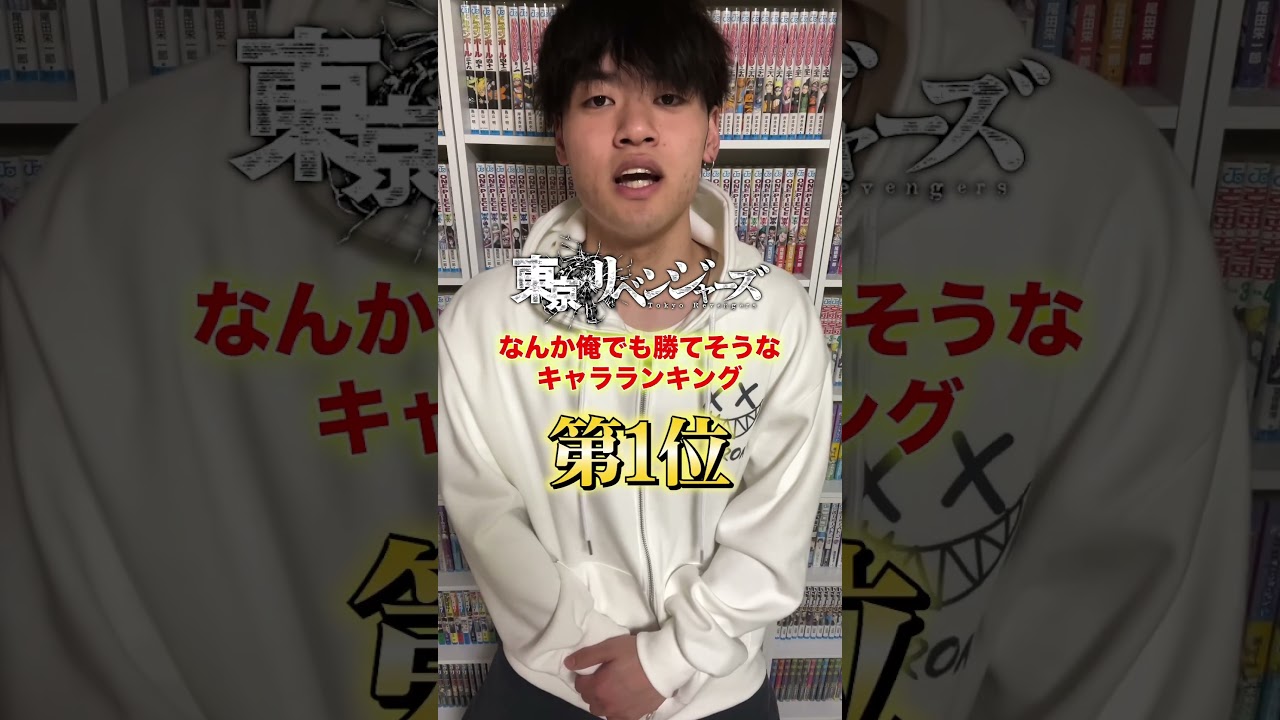 【東京リベンジャーズ】なんか俺でも勝てそうなキャラランキング第1位#shorts