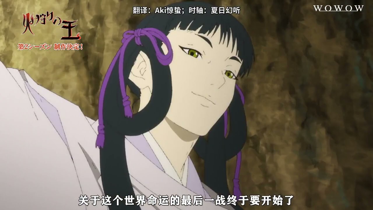 【未定】狩火之王 第二季 -「制作決定 特報PV」【MCE漢化組】