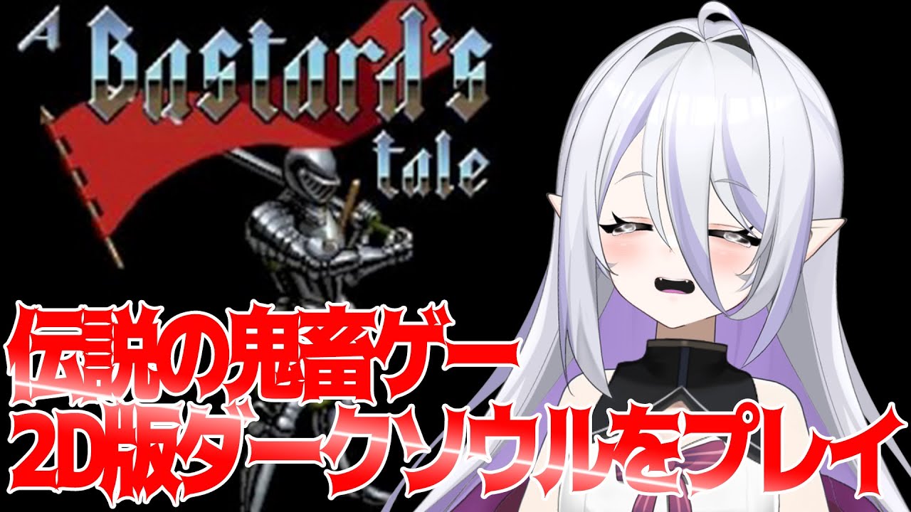 【a bastard’s tale】めちゃくちゃ強そうな主人公ですが○○○○です【 #新人Vtuber 】#a bastard’s tale