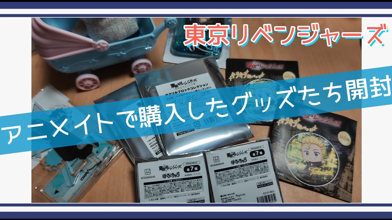 【東リベ】アニメイトで購入した東京リベンジャーズのグッズをご紹介【開封】