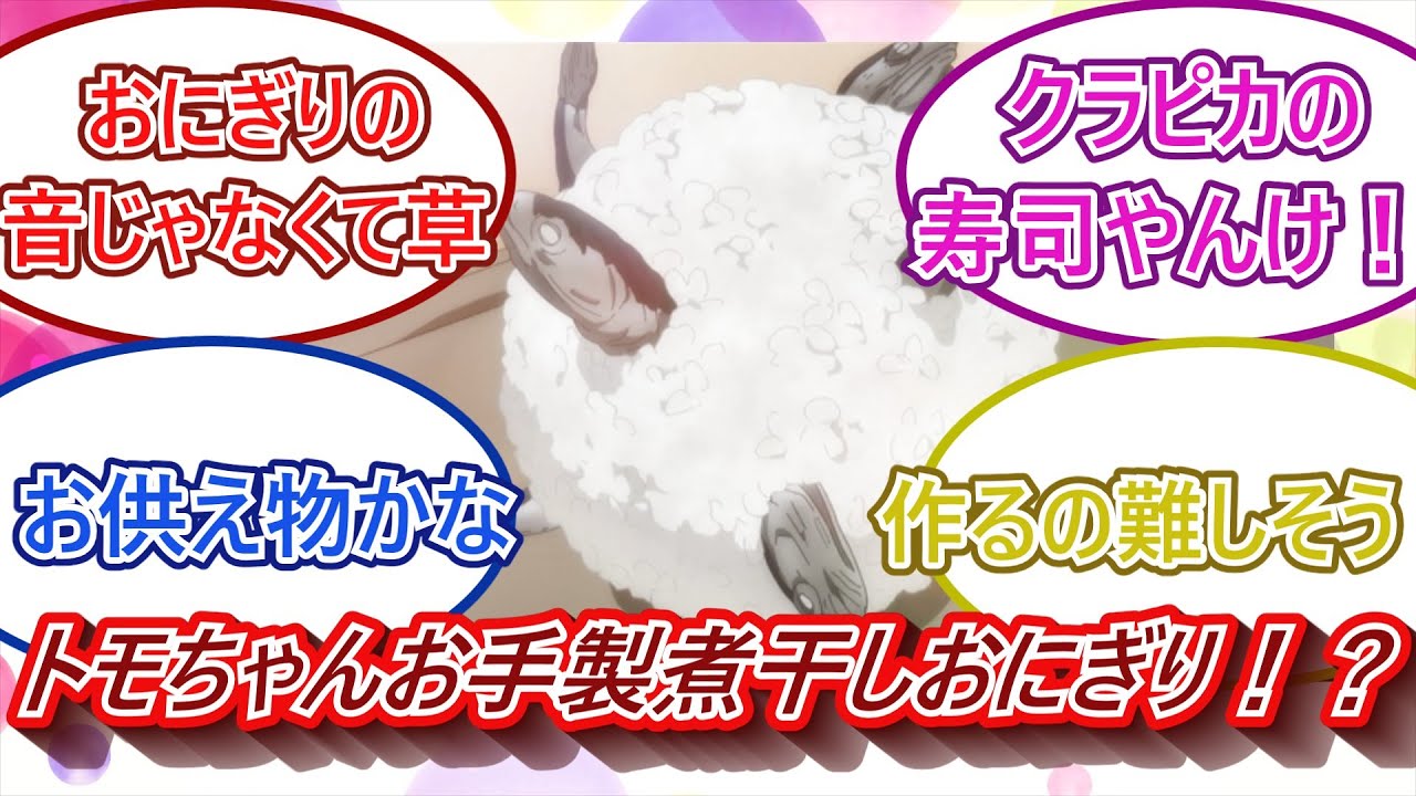 クラピカの寿司！？トモちゃんお手製煮干しおにぎり！トモちゃんは女の子！４話の反応をご紹介！！！