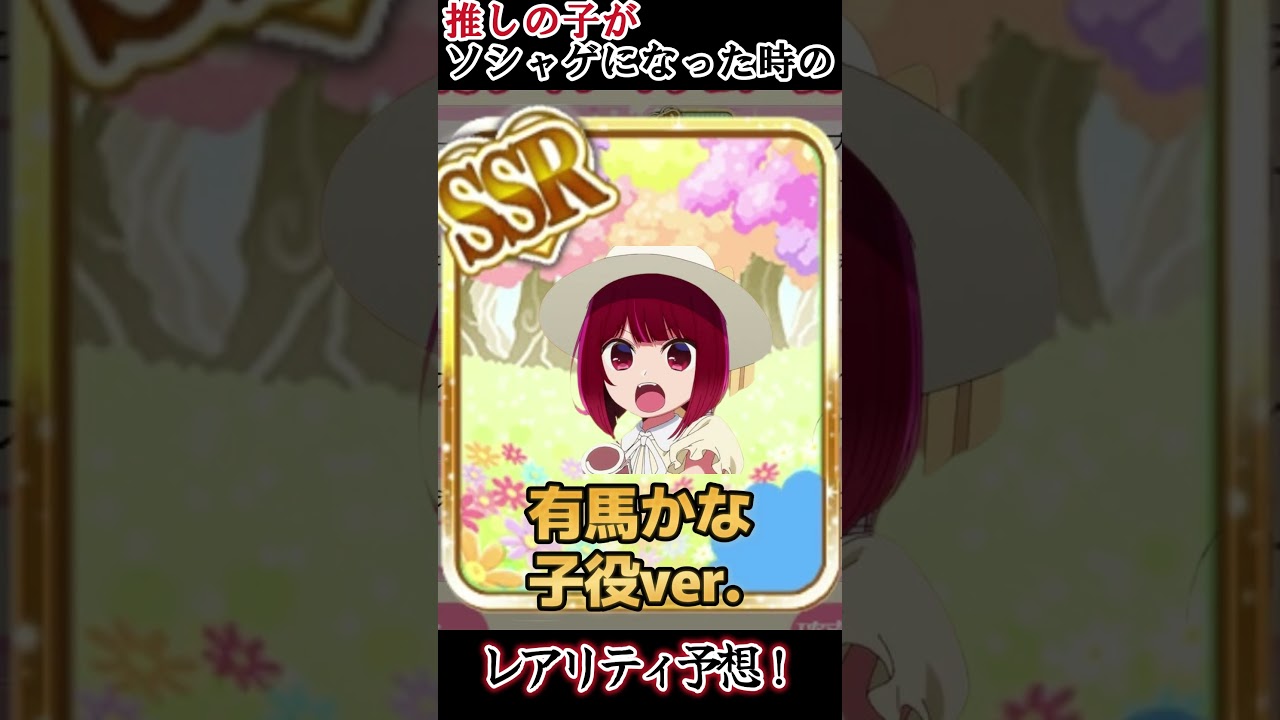 【推しの子ガチャ】推しの子キャラ、レアリティ予想！！【ソシャゲ】【大胆予想】#shorts