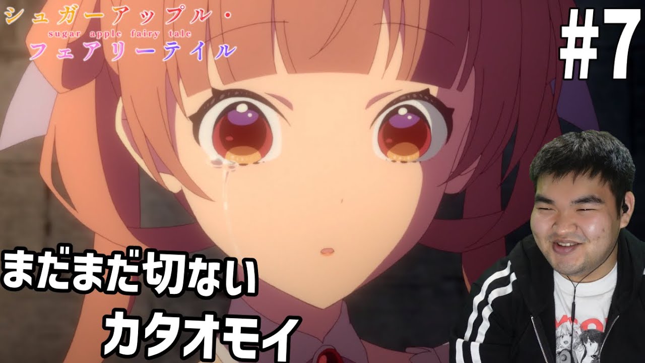 砂糖の香りに誘われてシュガーアップル・フェアリーテイル　7話　リアクション　Sugar Apple Fairy Tale #7 Reaction