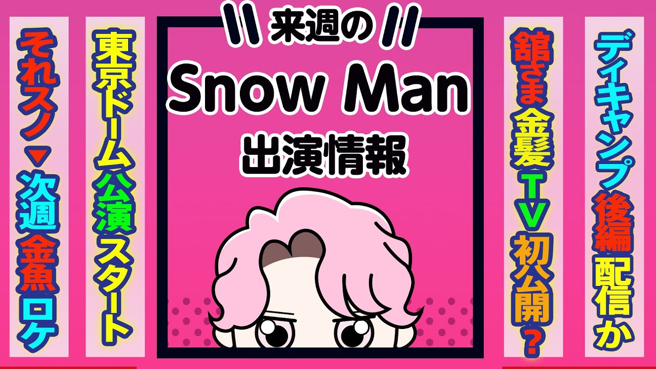 ⛄来週のSnowMan出演情報⛄ 📆6/5(月)～6/11(日)📆🍧SnowManが九州でテレビ🎤配信🎤ライブ🎤…など❗✨最後の『推し占い』であなたの運勢をチェックだよぉ～💕