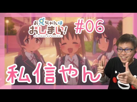 お兄ちゃんはおしまい！ 第6話を見たら気になってるキャラが理想通りすぎた上に運命を感じてデカい声が出たリアクション/感想 Onimai ep.6 Reaction/Review おにまい 同時視聴