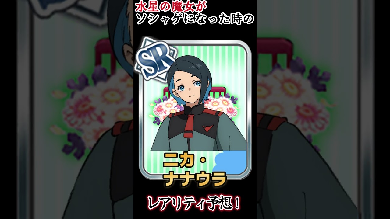 【水星の魔女ガチャ】水星の魔女キャラ、レアリティ予想！！【ソシャゲ】【大胆予想】#shorts