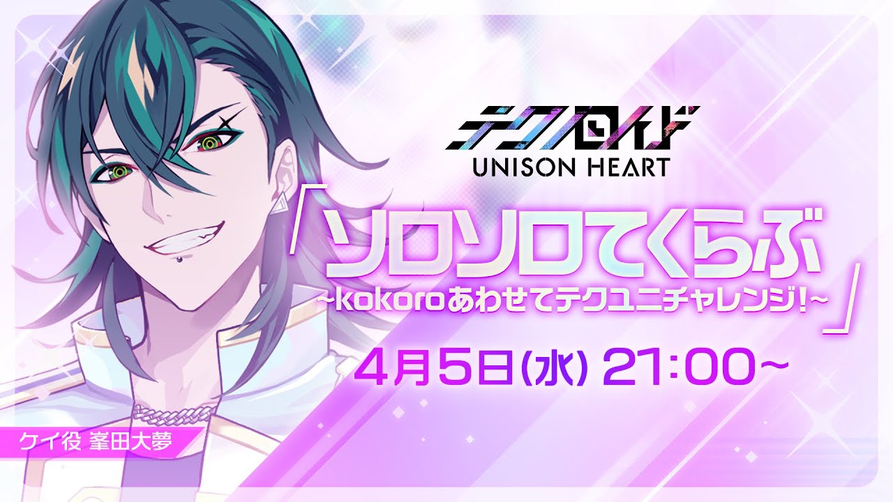 ソロソロてくらぶ〜kokoroあわせてテクユニチャレンジ！〜（#20 2023.4.5 OA）