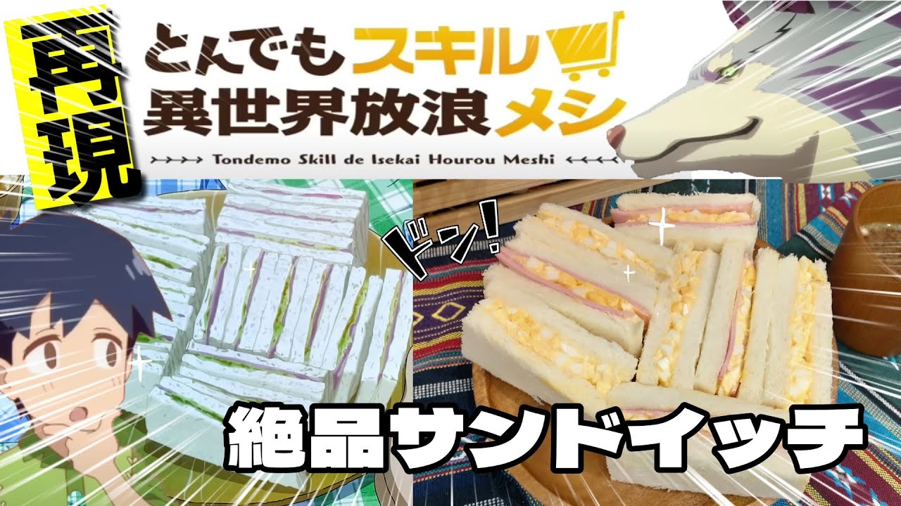 【レシピ 再現】とんでもスキルで異世界放浪メシ 第１話『絶品！サンドイッチ』