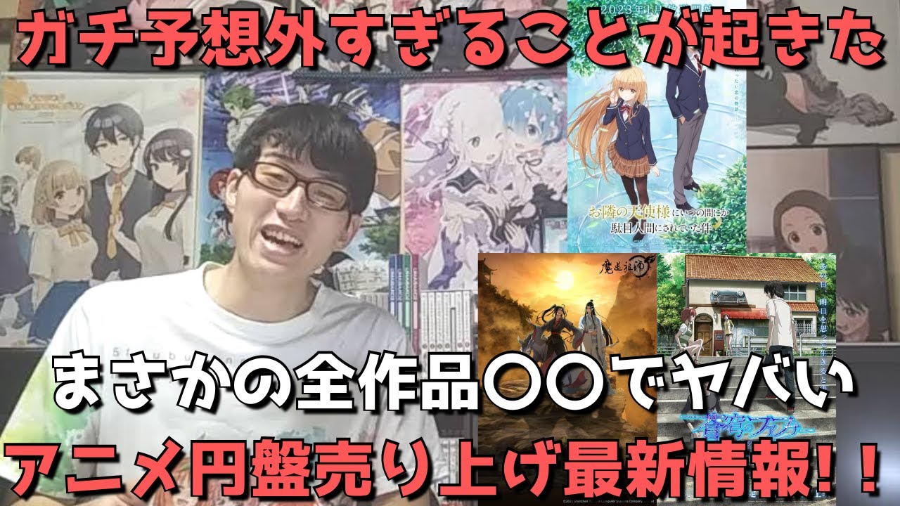 【アニメ円盤最新売上】お隣の天使様が予想外の〇〇でヤバい！？魔道祖師完結編や蒼穹のファフナー映画の売上は？？【2023年冬アニメ】【アニメ映画】