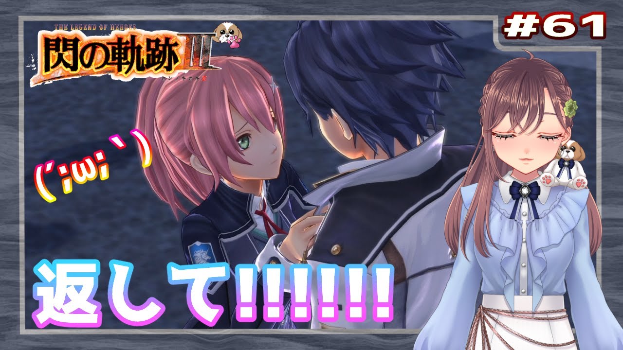 【英雄伝説 閃の軌跡Ⅲ】#61  返して!!!!!!（黎の軌跡まで楽しもう)【初見実況】
