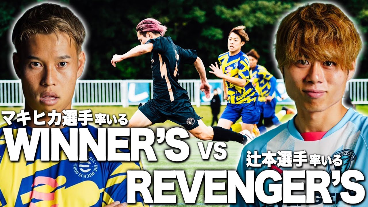 【WINNER'S VS REVENGER'S 】リールズリーグ最終節！因縁の対戦！お互いのプライドが交錯する！