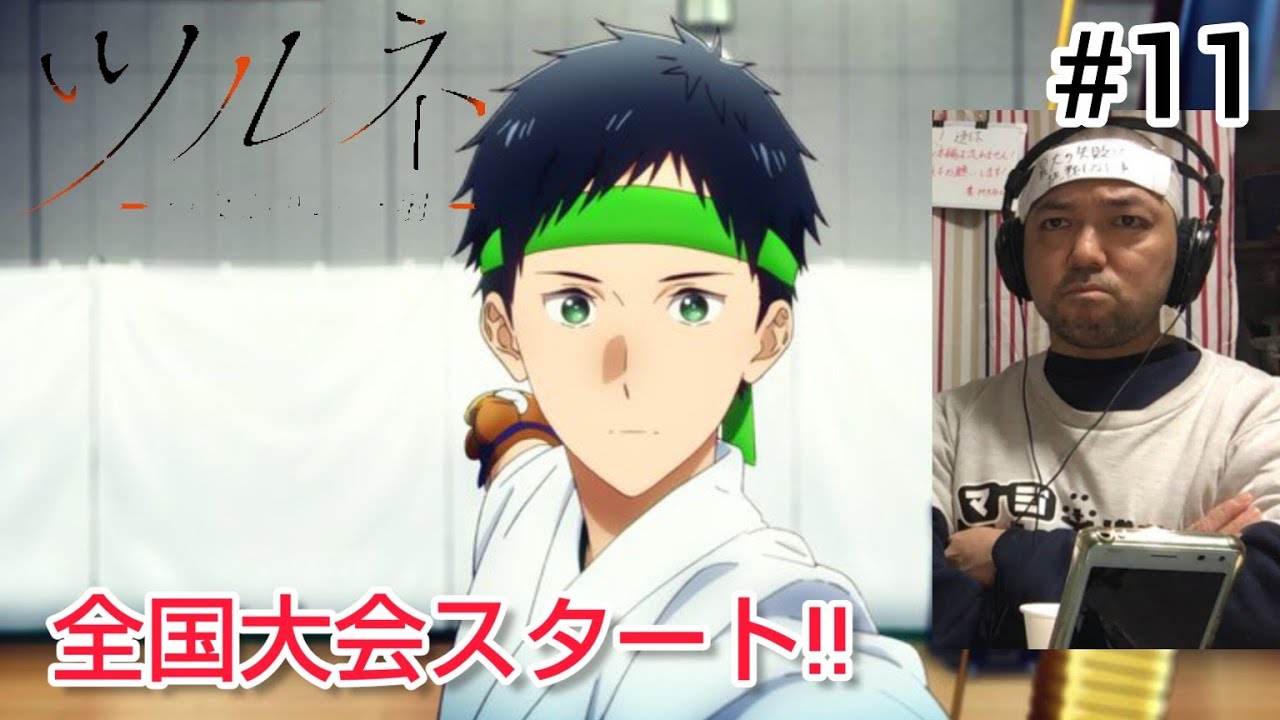 ツルネ-つながりの一射- 11話 リアクション 【ついに全国大会！風舞vs辻峰！】 Tsurune season2 ep11 reaction 反応 同時視聴 #ツルネ